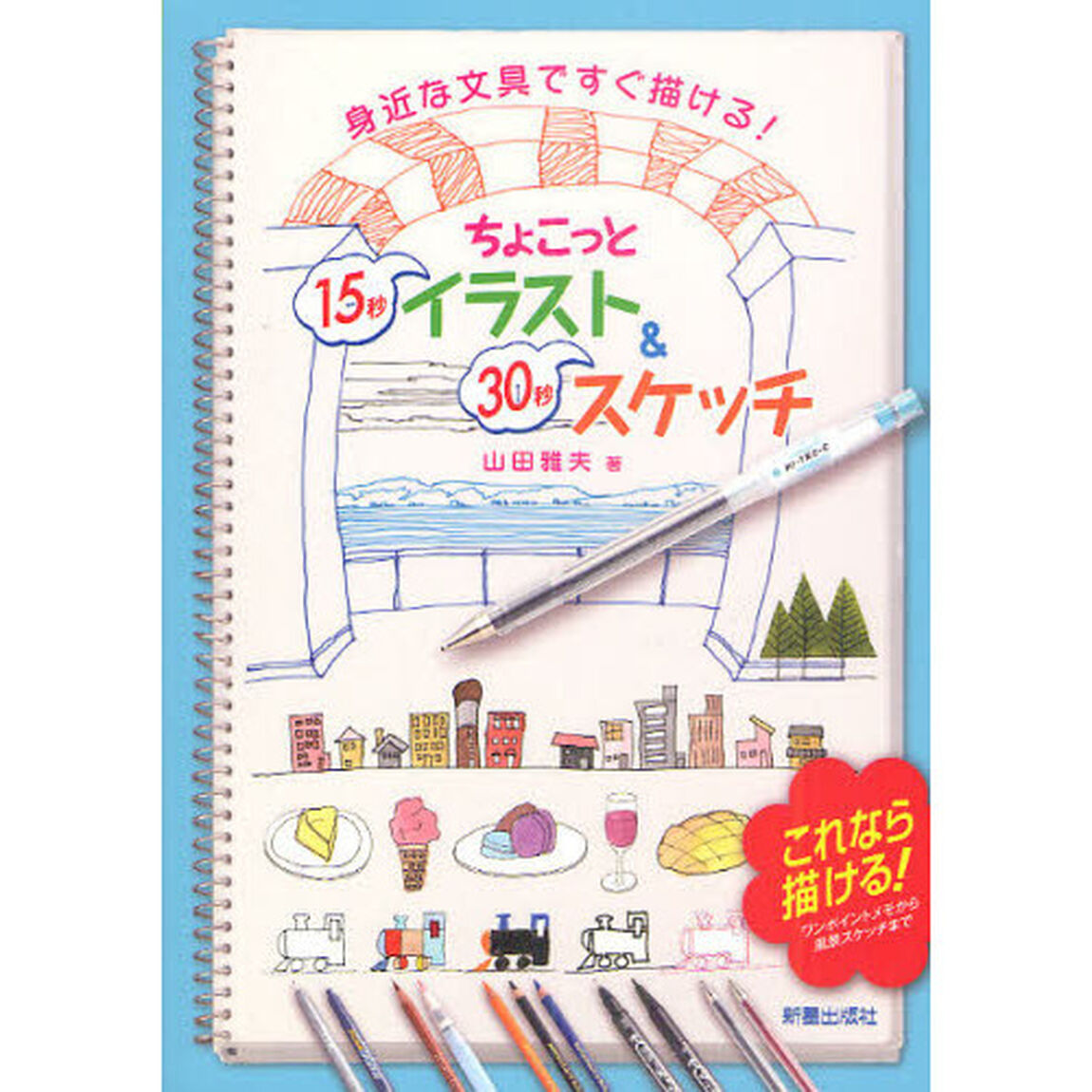 ちょこっと15秒イラスト&30秒スケッチ―身近な文具ですぐ描ける!