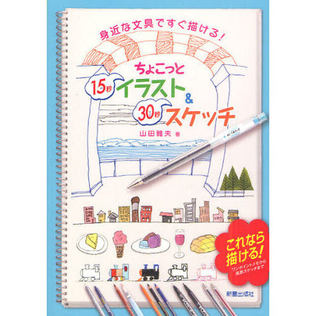 ちょこっと15秒イラスト&30秒スケッチ―身近な文具ですぐ描ける!