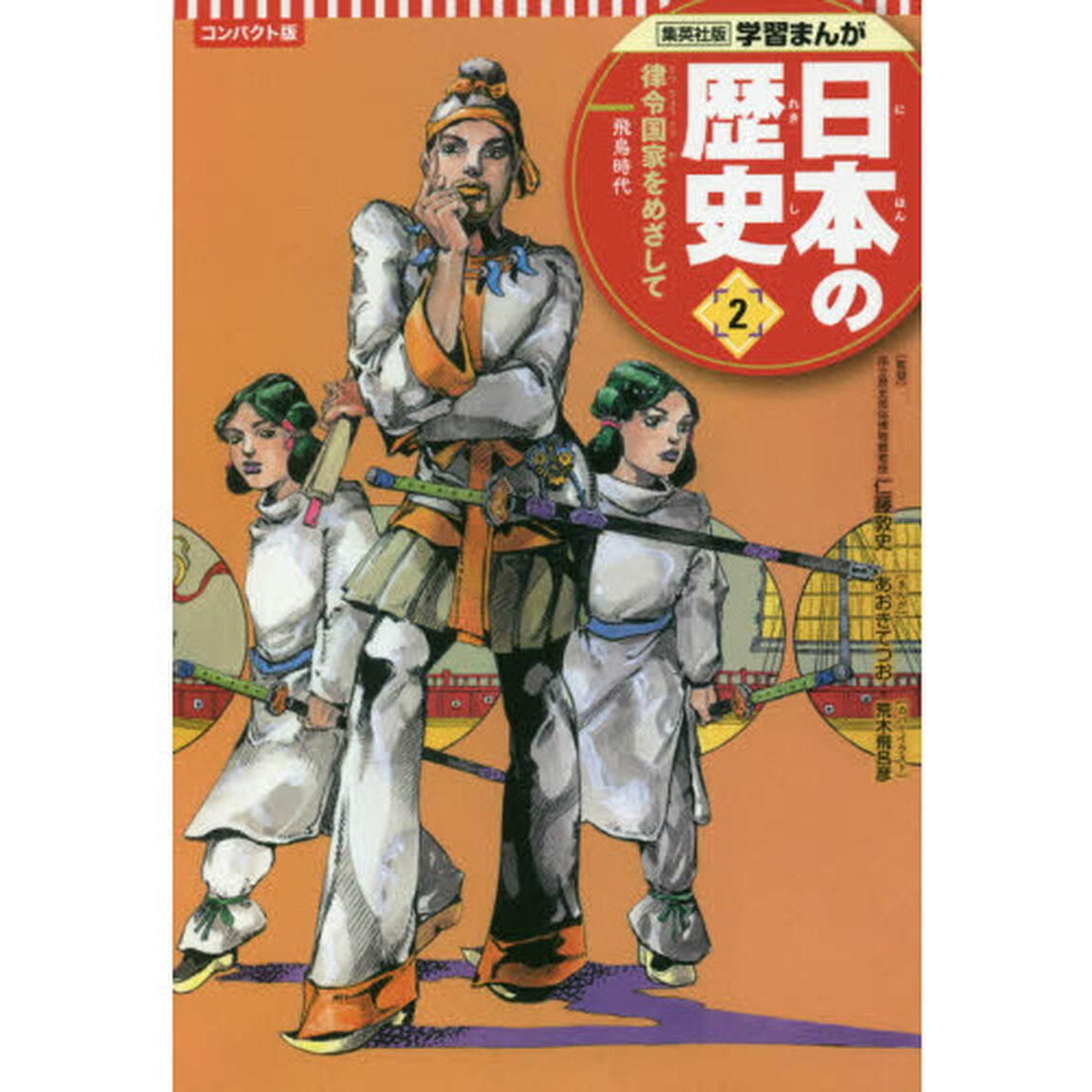 日本の歴史　２「コンパクト版」「律令国家をめざして　飛鳥時代」