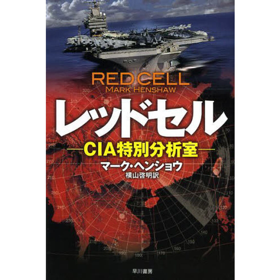 レッドセル　ＣＩＡ特別分析室