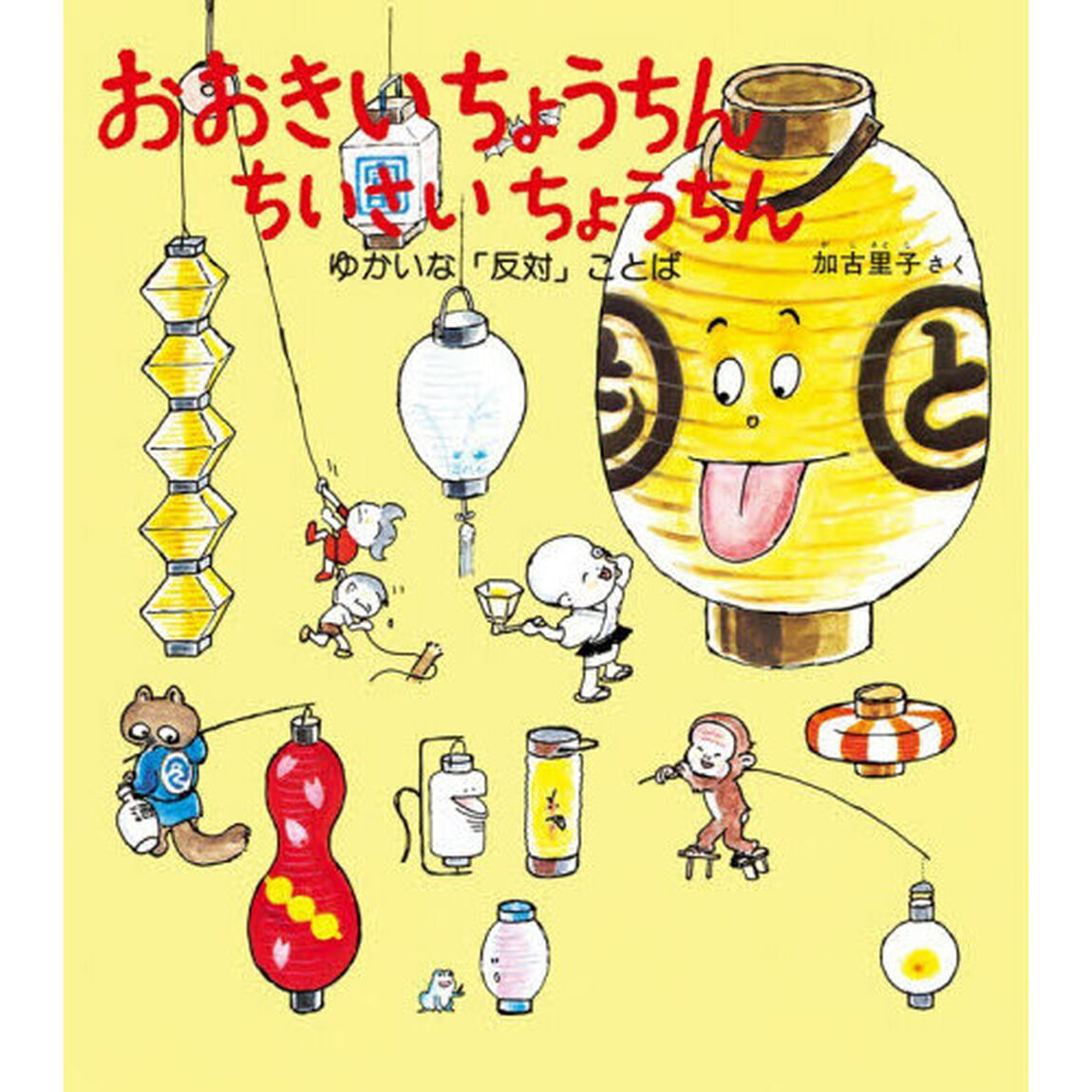 おおきいちょうちんちいさいちょうちん　ゆかいな「反対」ことば