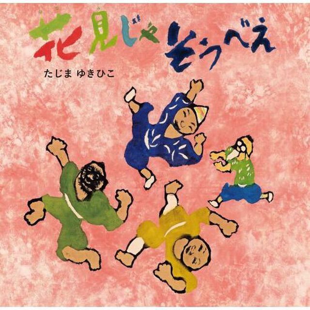 花見じゃそうべえ