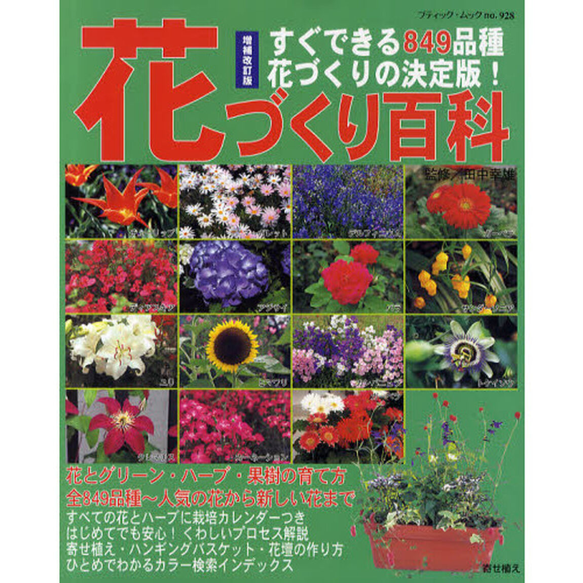 花づくり百科　すぐできる８４９品種花づくりの決定版！「増補改訂版」