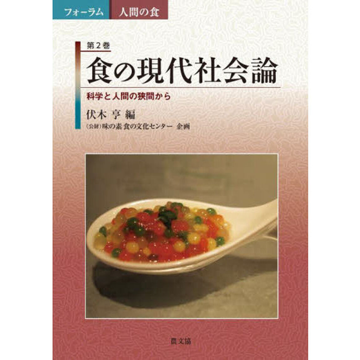 フォーラム人間の食　第２巻「食の現代社会論　科学と人間の狭間から」