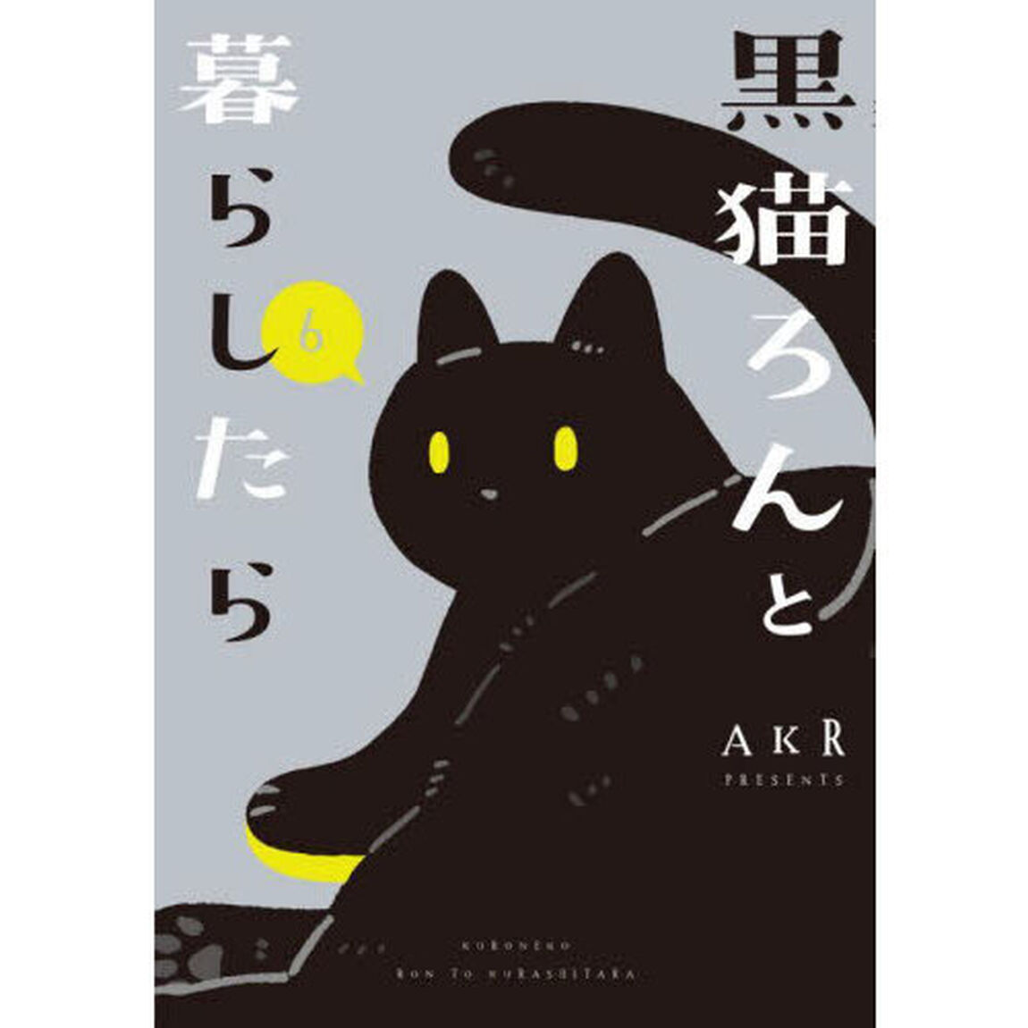 黒猫ろんと暮らしたら　６