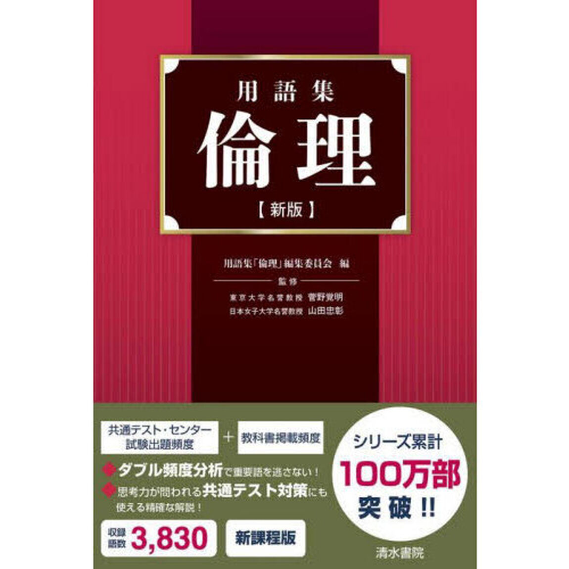 用語集倫理「新版」