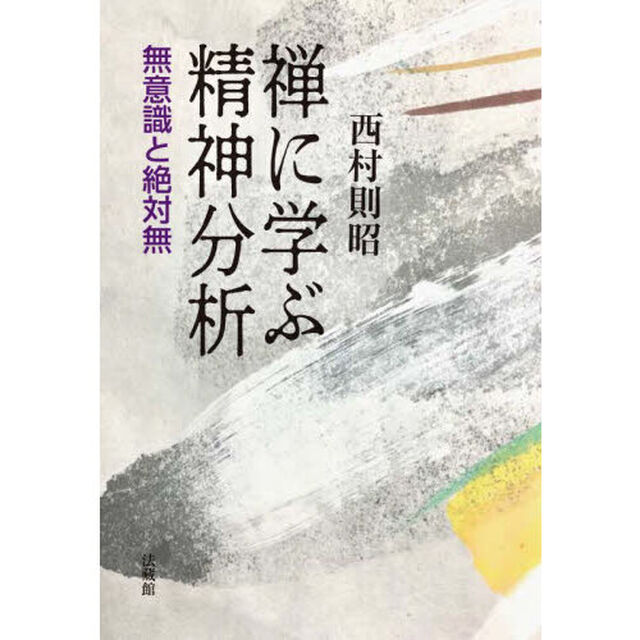 禅に学ぶ精神分析　無意識と絶対無