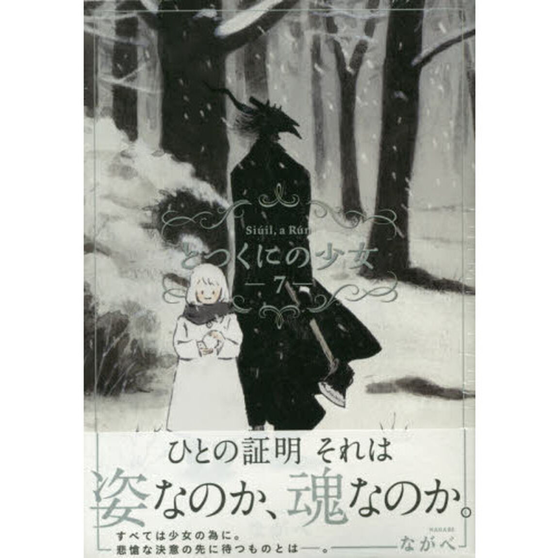 とつくにの少女　　　７　初回限定版