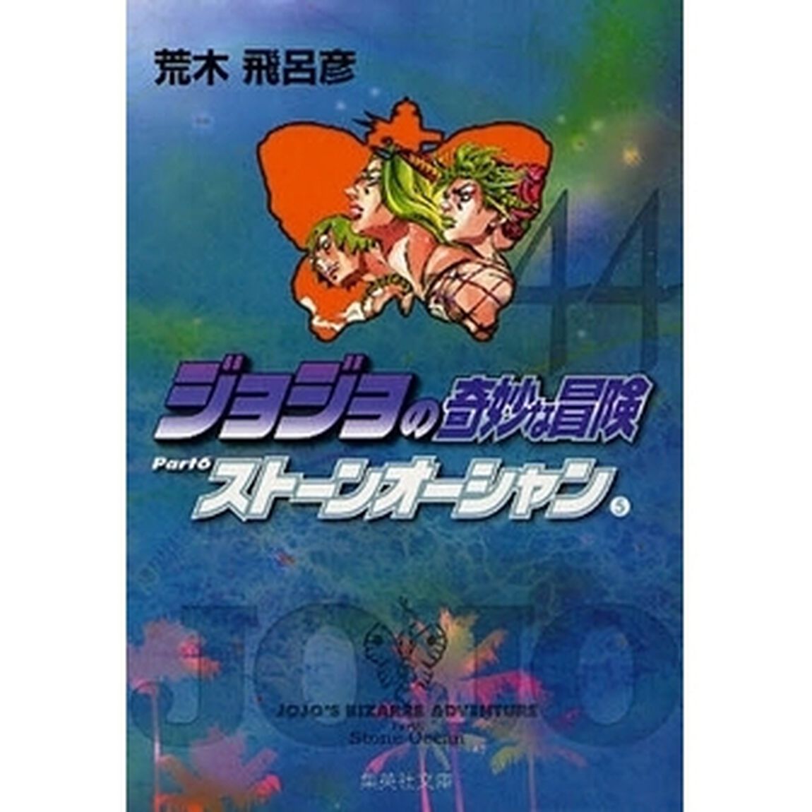 ジョジョの奇妙な冒険　４４「ストーンオーシャン　Ｐａｒｔ６　５」