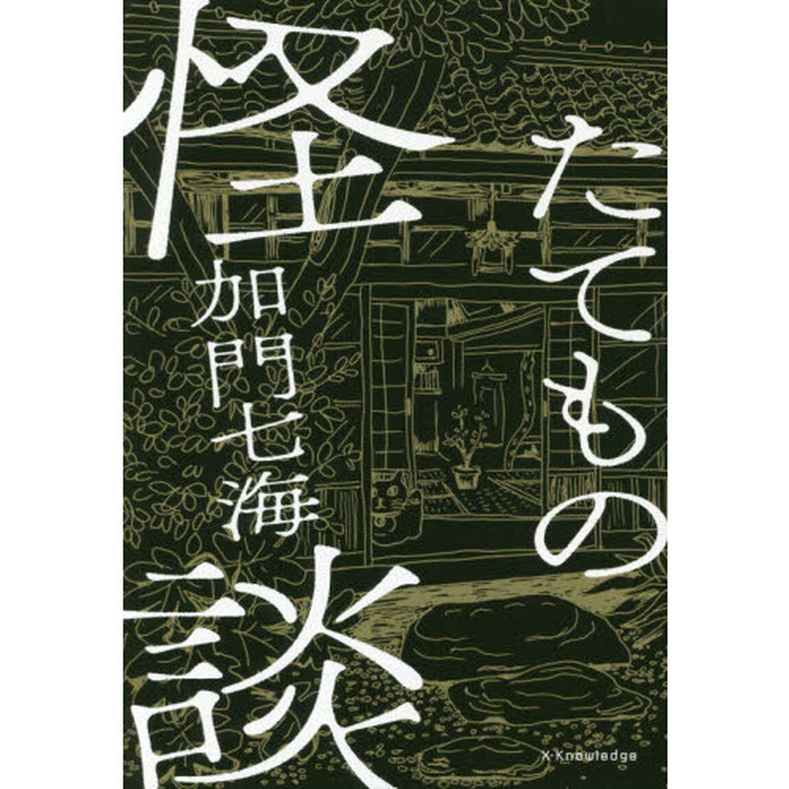 たてもの怪談