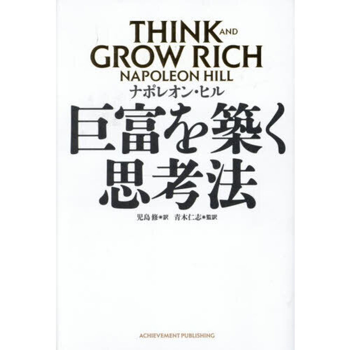 巨富を築く思考法