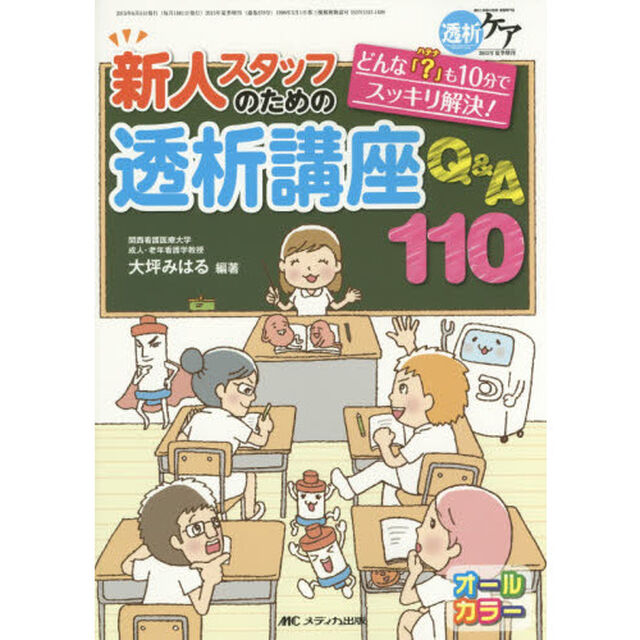 新人スタッフのための透析講座Ｑ＆Ａ１１０　どんな「？」も１０分でスッキリ解決！　オールカラー