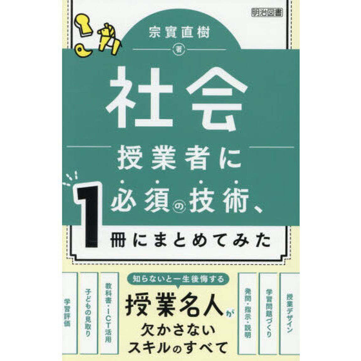 社会授業者に必須の技術、１冊にまとめてみた