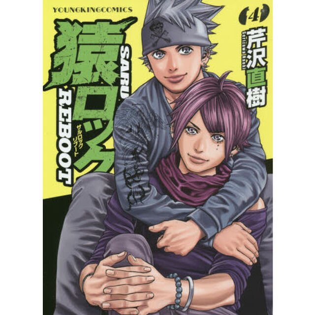 猿ロックＲＥＢＯＯＴ　４