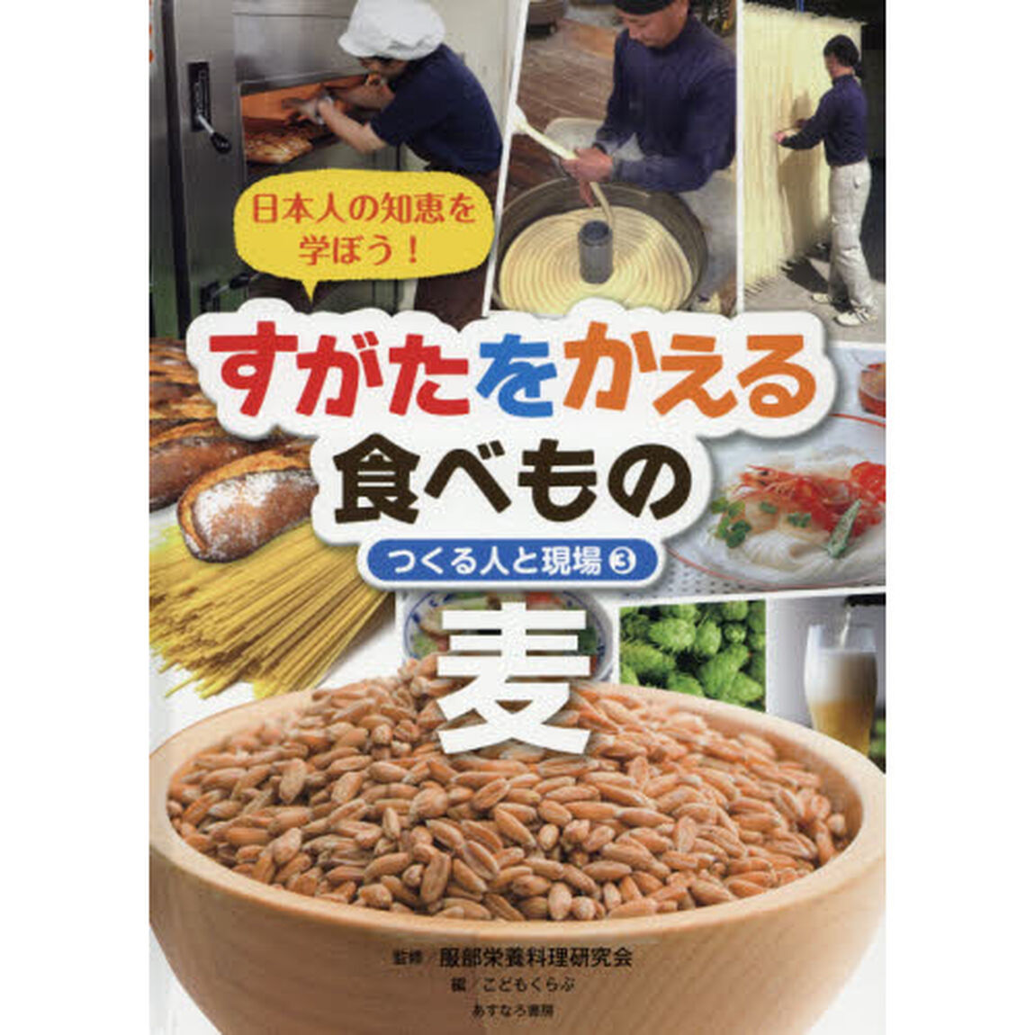 すがたをかえる食べもの　日本人の知恵を学ぼう！　３　つくる人と現場「麦」