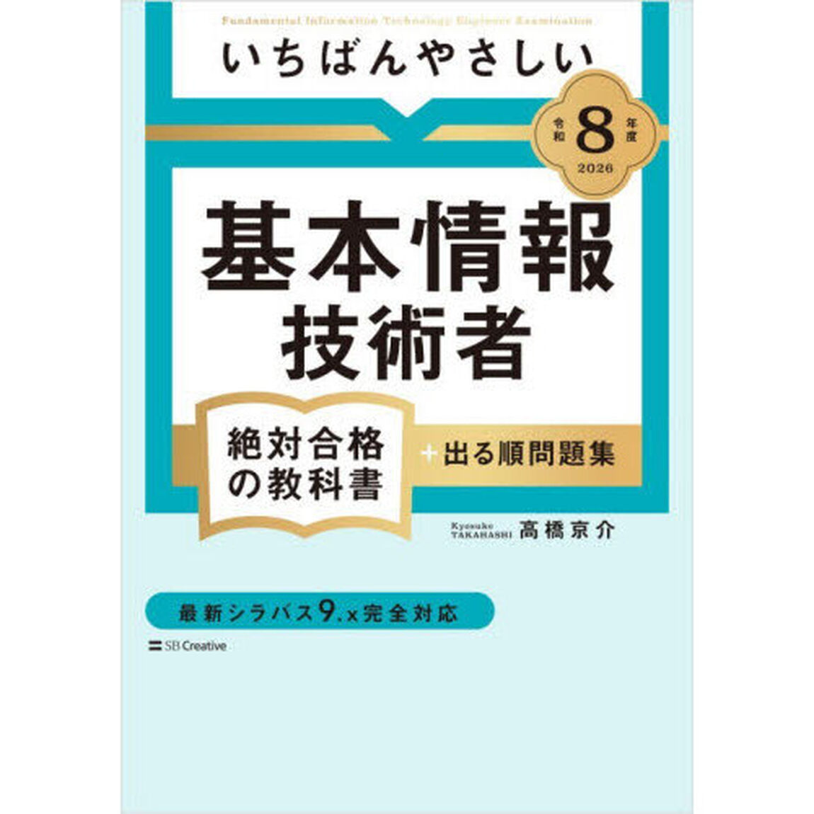 いちばんやさしい基本情報技術者絶対合格の教科書＋出る順問題集　令和８年度