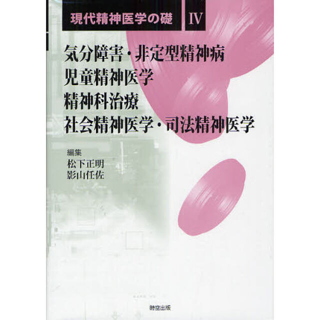 現代精神医学の礎　４「気分障害・非定型精神病／児童精神医学／精神科治療／社会精神医学・司法精神医学」