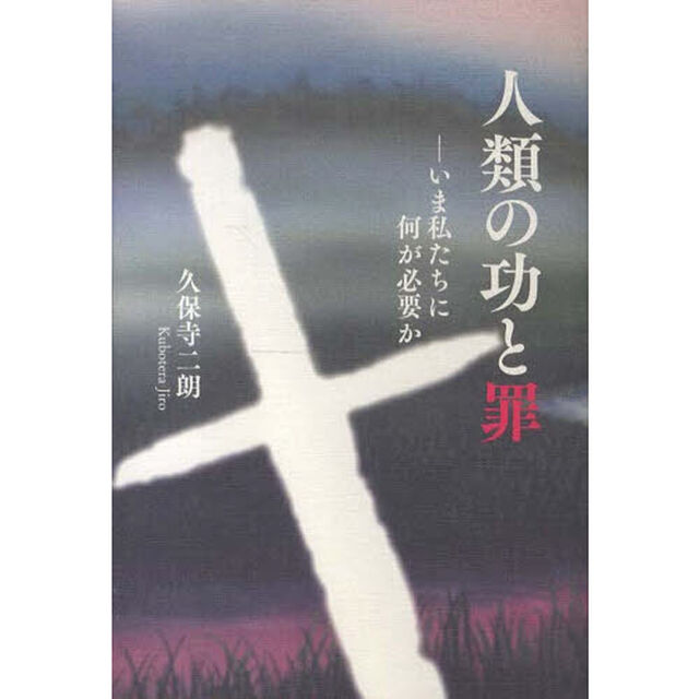 人類の功と罪　いま私たちに何が必要か
