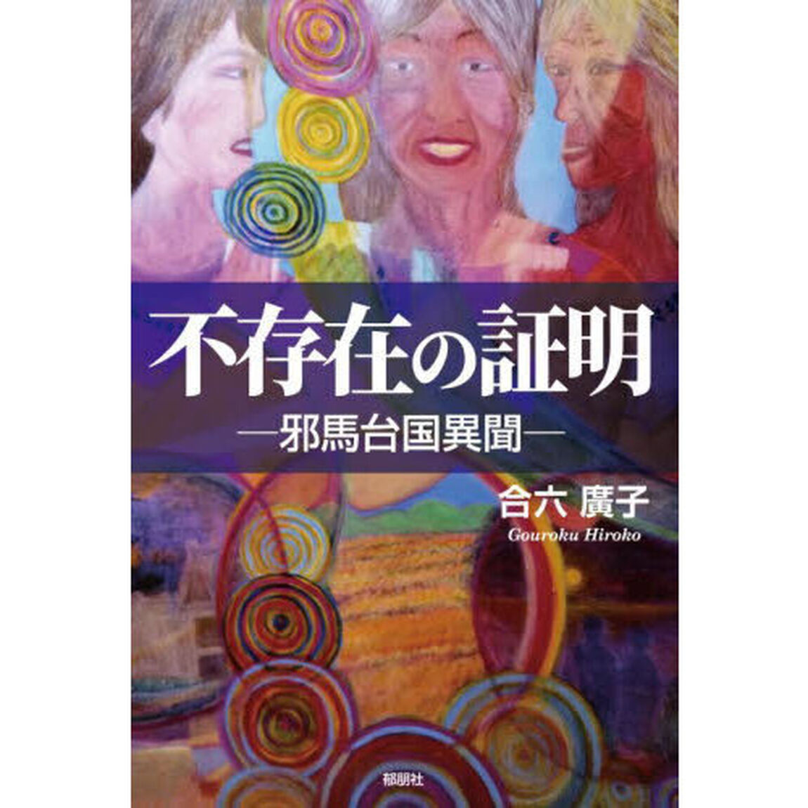 不存在の証明　邪馬台国異聞