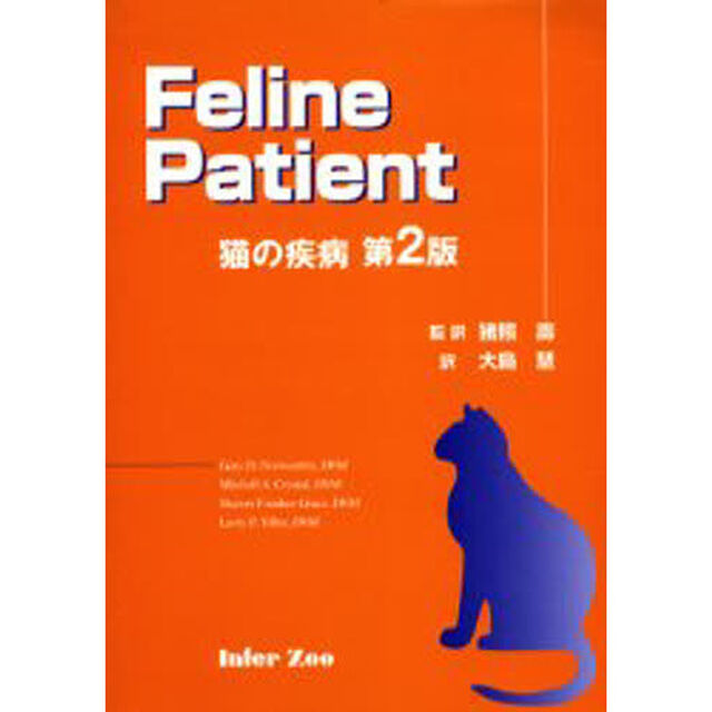 猫の疾病　第２版