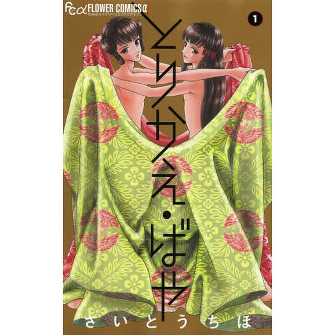 とりかえ・ばや　１
