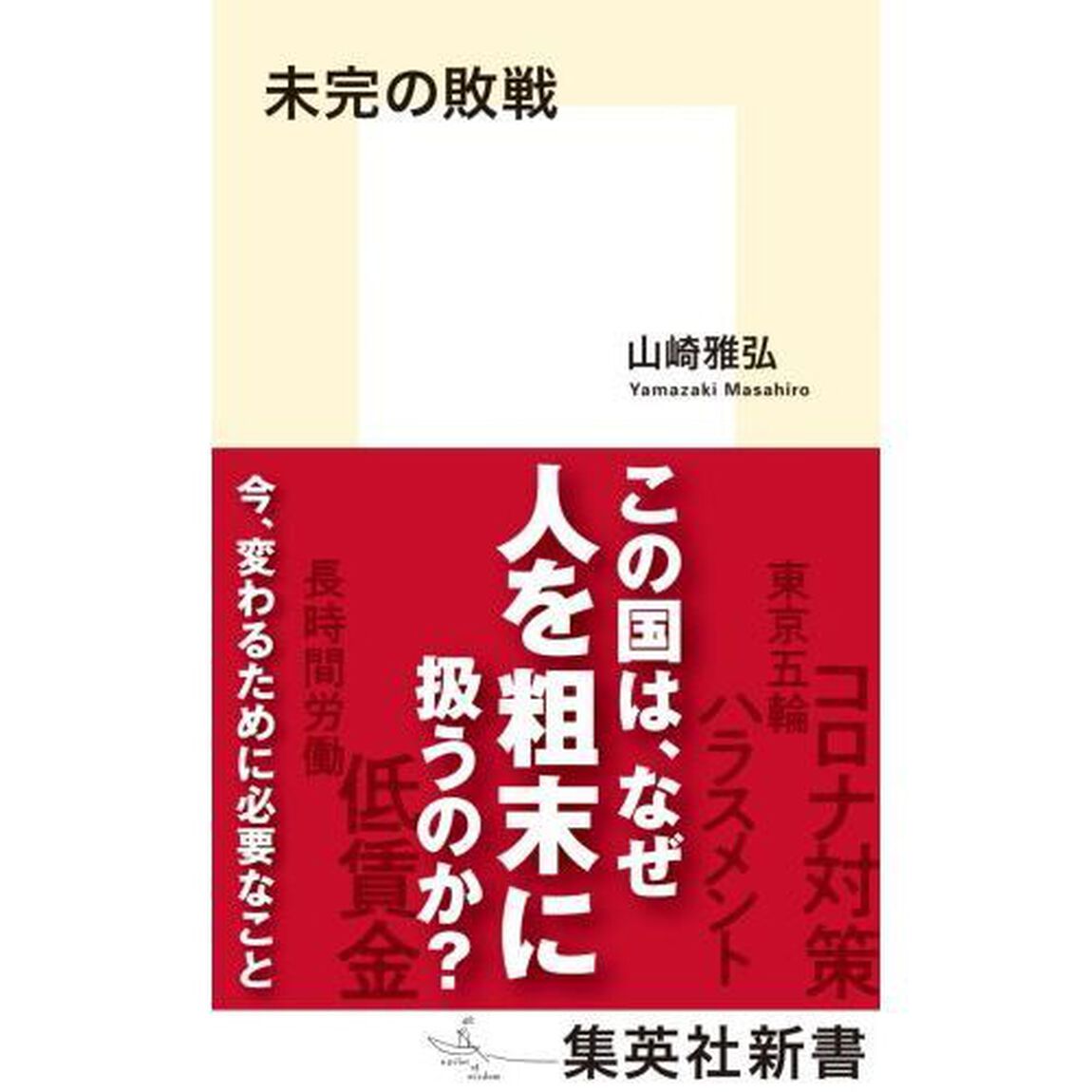 未完の敗戦