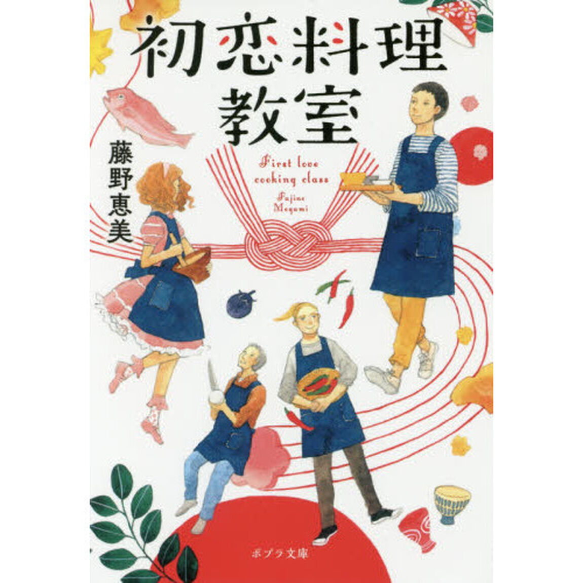 初恋料理教室