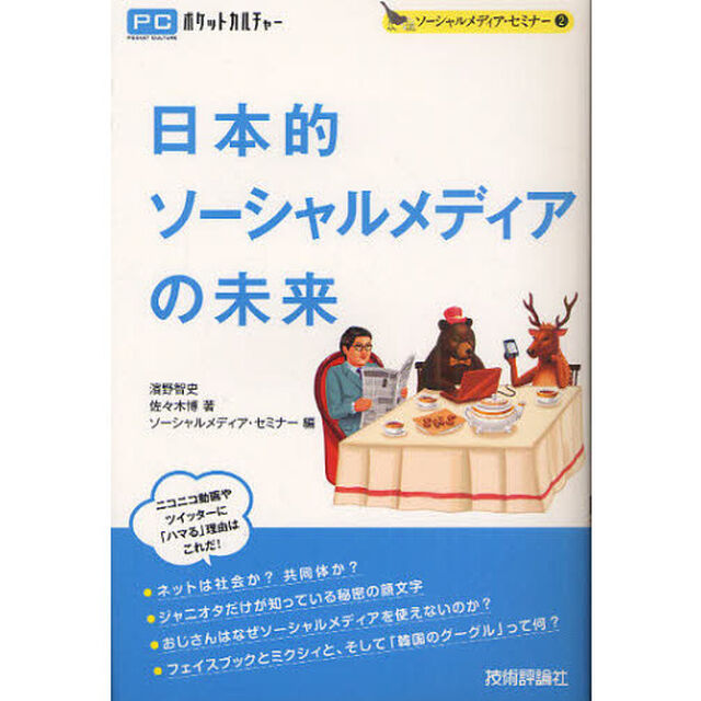 日本的ソーシャルメディアの未来