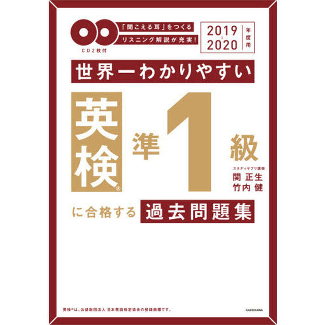 世界一わかりやすい英検準１級に合格する過去問題集　「聞こえる耳」をつくるリスニング解説が充実！　２０１９－２０２０年度用