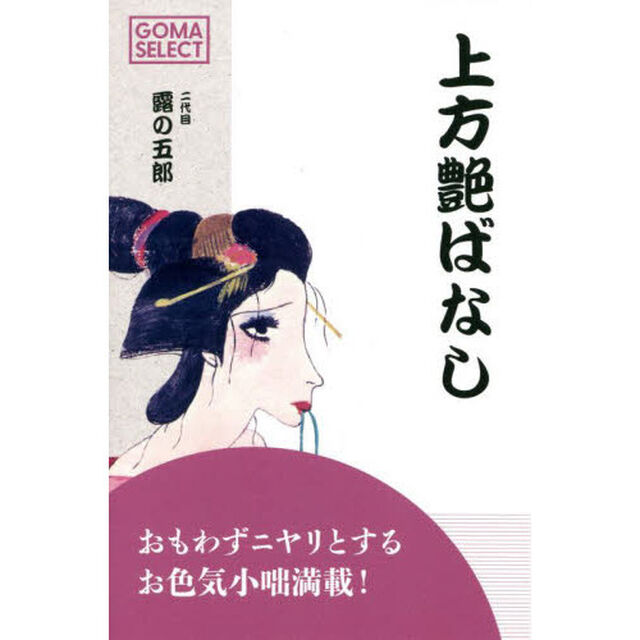 上方艶ばなし