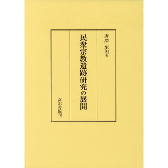 民衆宗教遺跡研究の展開