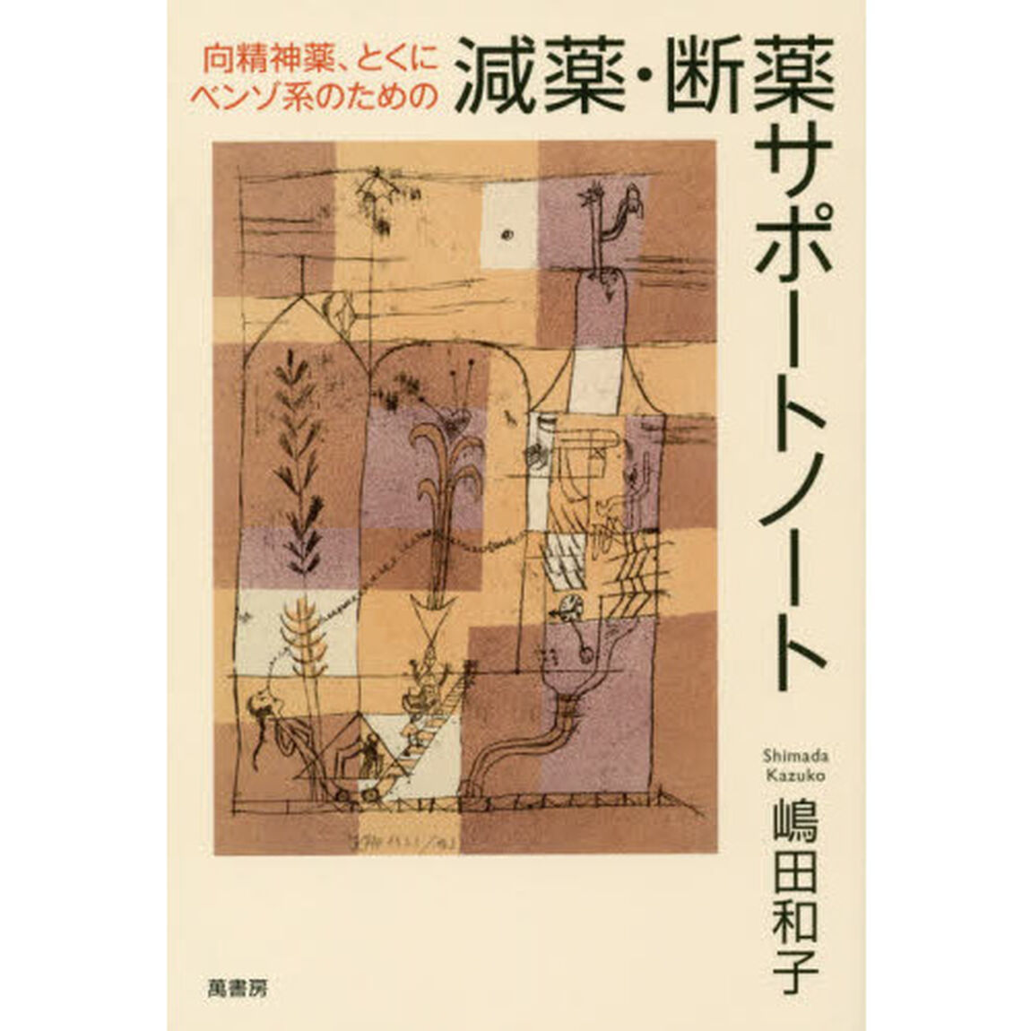 向精神薬、とくにベンゾ系のための減薬・断薬サポートノート
