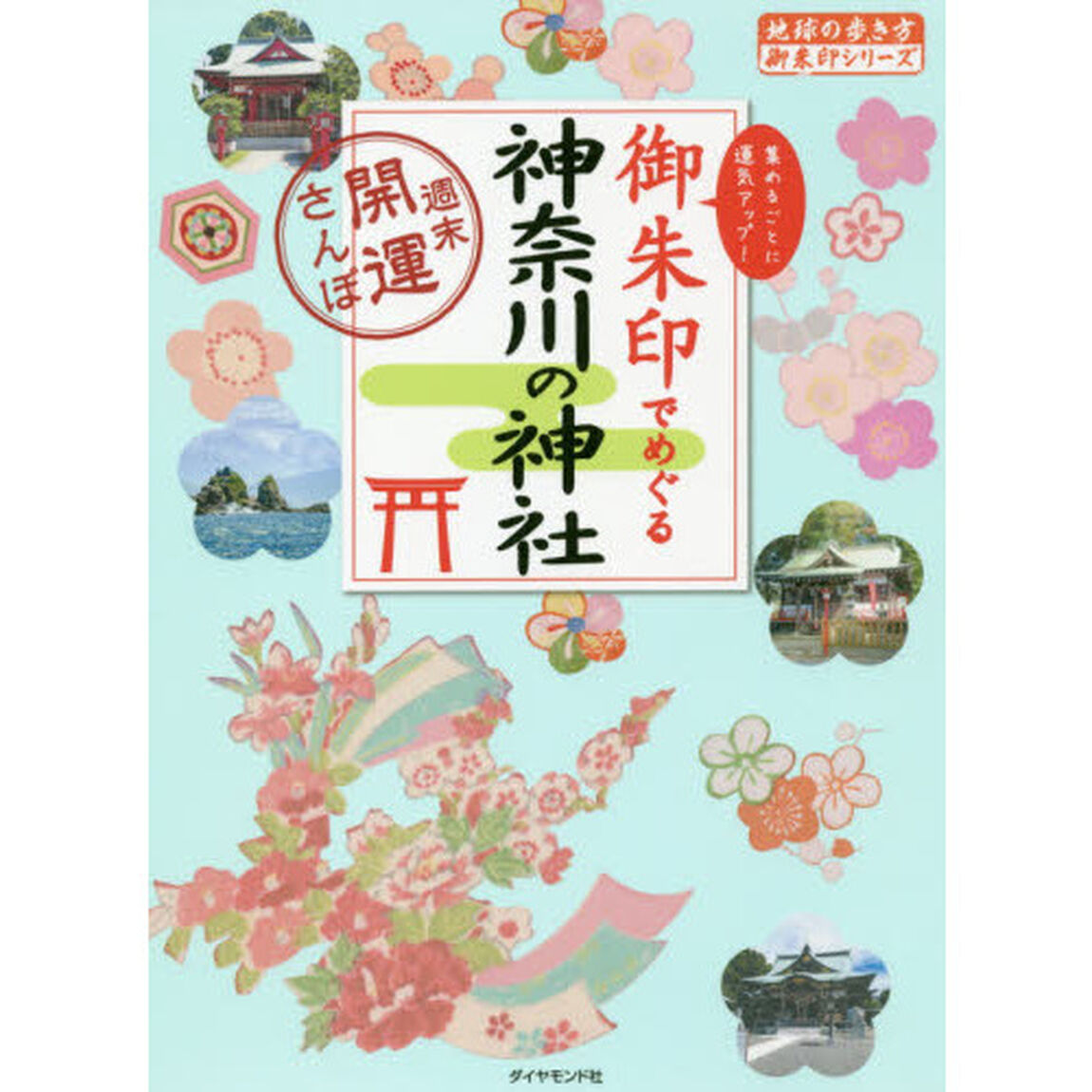 御朱印でめぐる神奈川の神社　週末開運さんぽ　集めるごとに運気アップ！