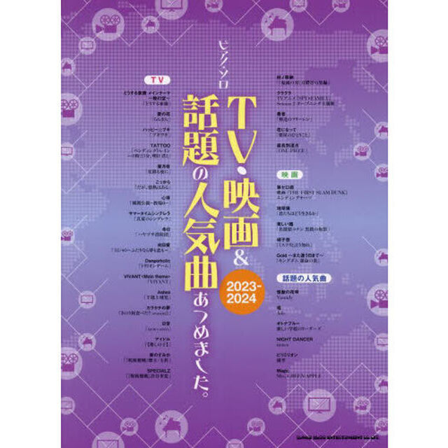 TV・映画＆話題の人気曲あつめました。[2023-2024]