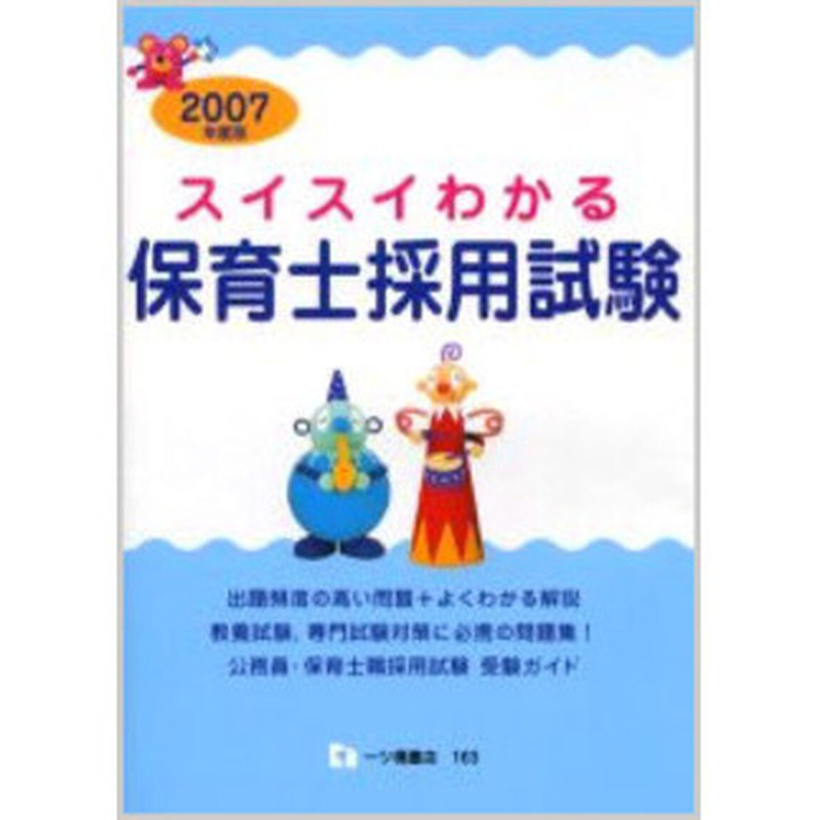 スイスイわかる保育士採用試験　２００７年度版