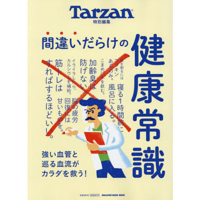 間違いだらけの健康常識