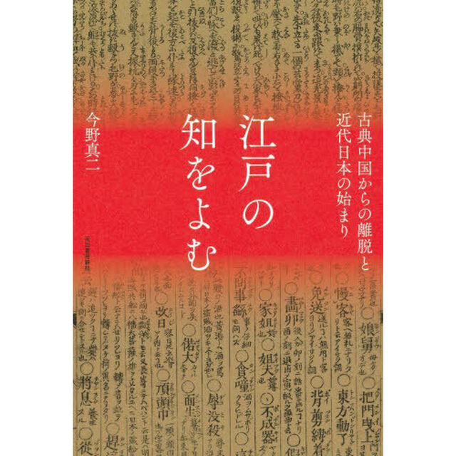 江戸の知をよむ　古典中国からの離脱と近代日本の始まり
