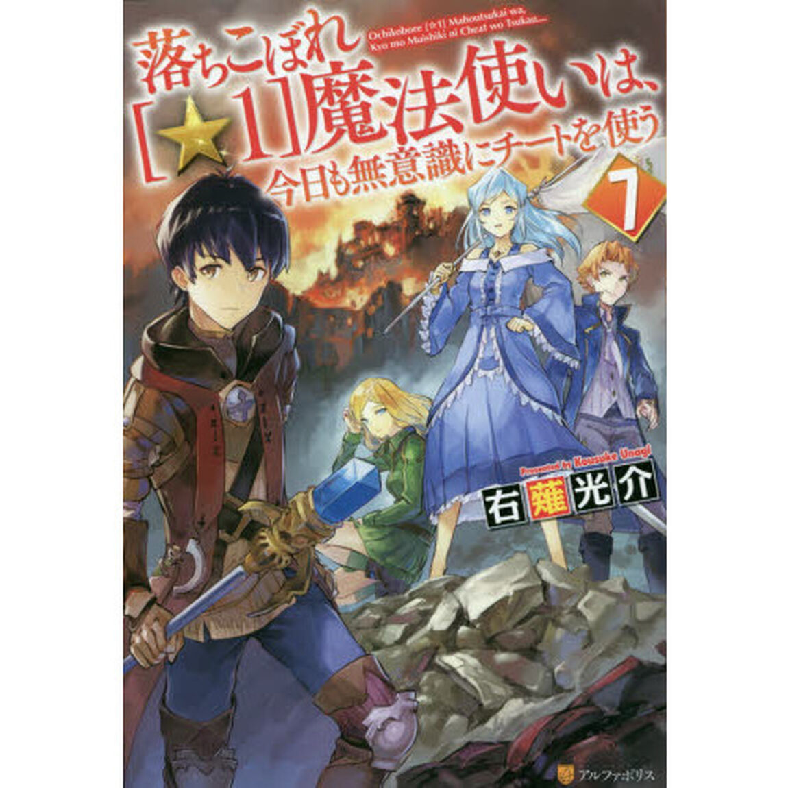 落ちこぼれ〈☆１〉魔法使いは、今日も無意識にチートを使う　７