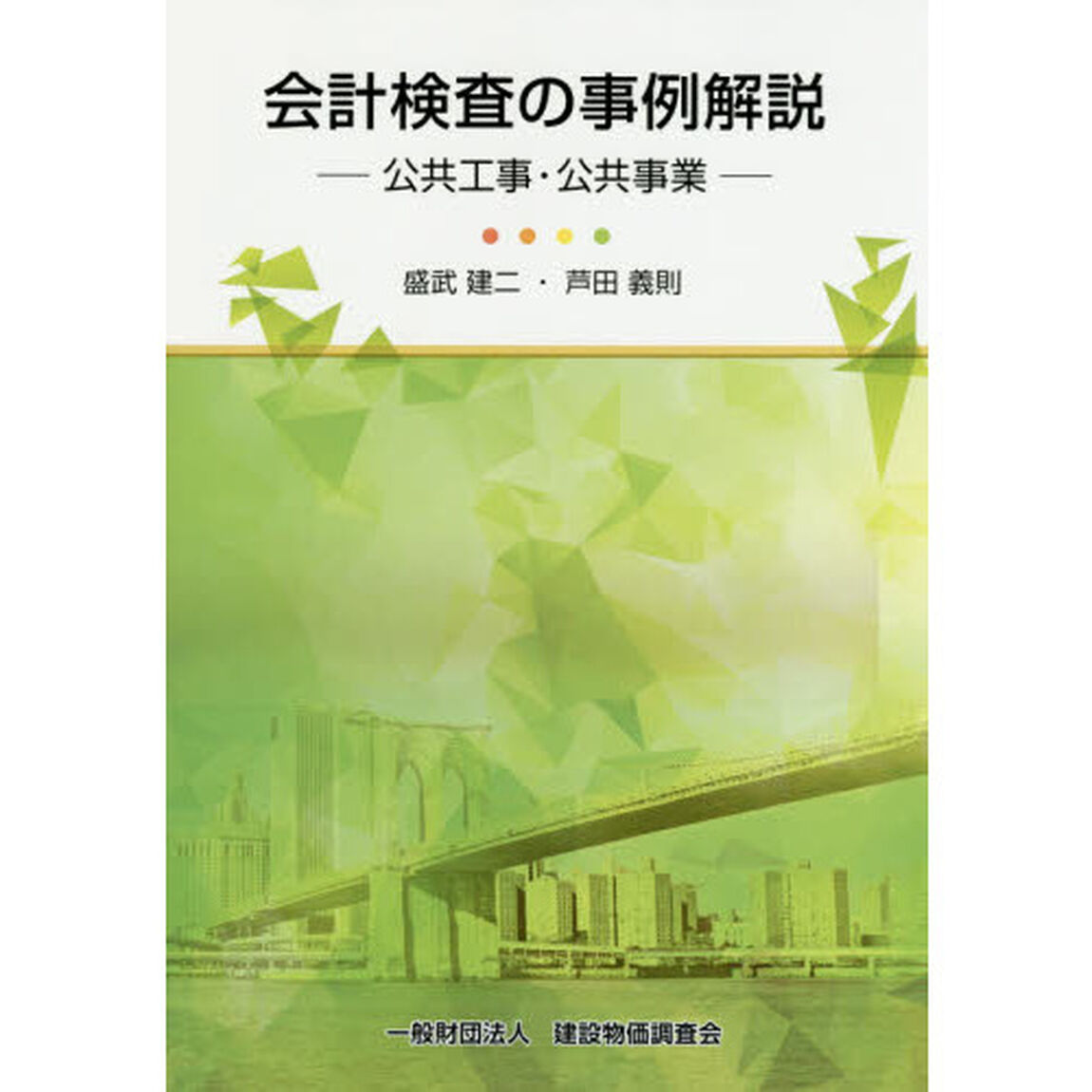 会計検査の事例解説　公共工事・公共事業