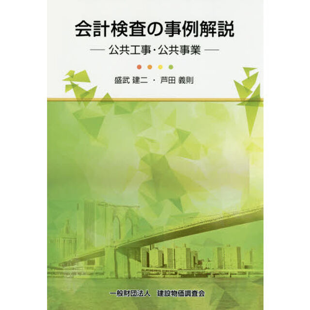会計検査の事例解説　公共工事・公共事業
