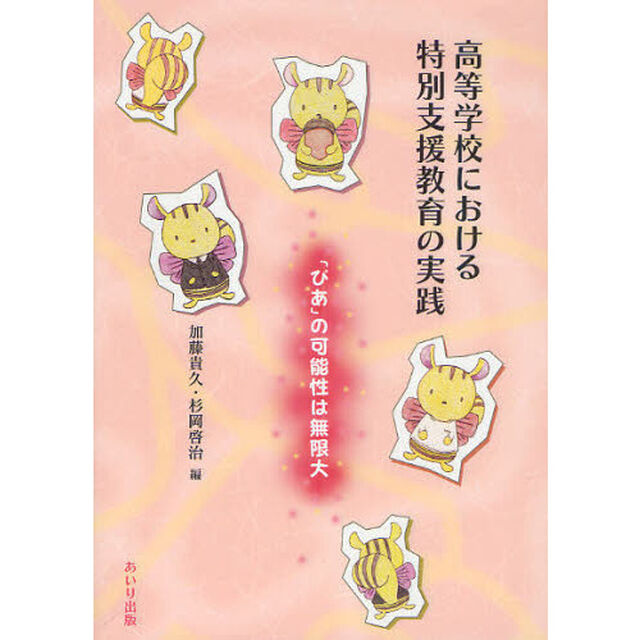高等学校における特別支援教育の実践　「ぴあ」の可能性は無限大