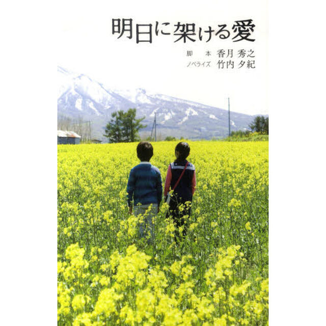 明日に架ける愛