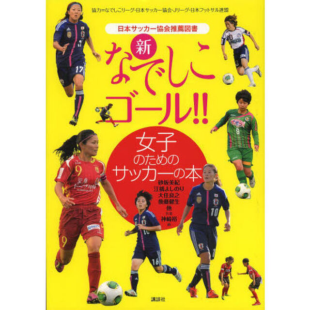 新なでしこゴール！！　女子のためのサッカーの本