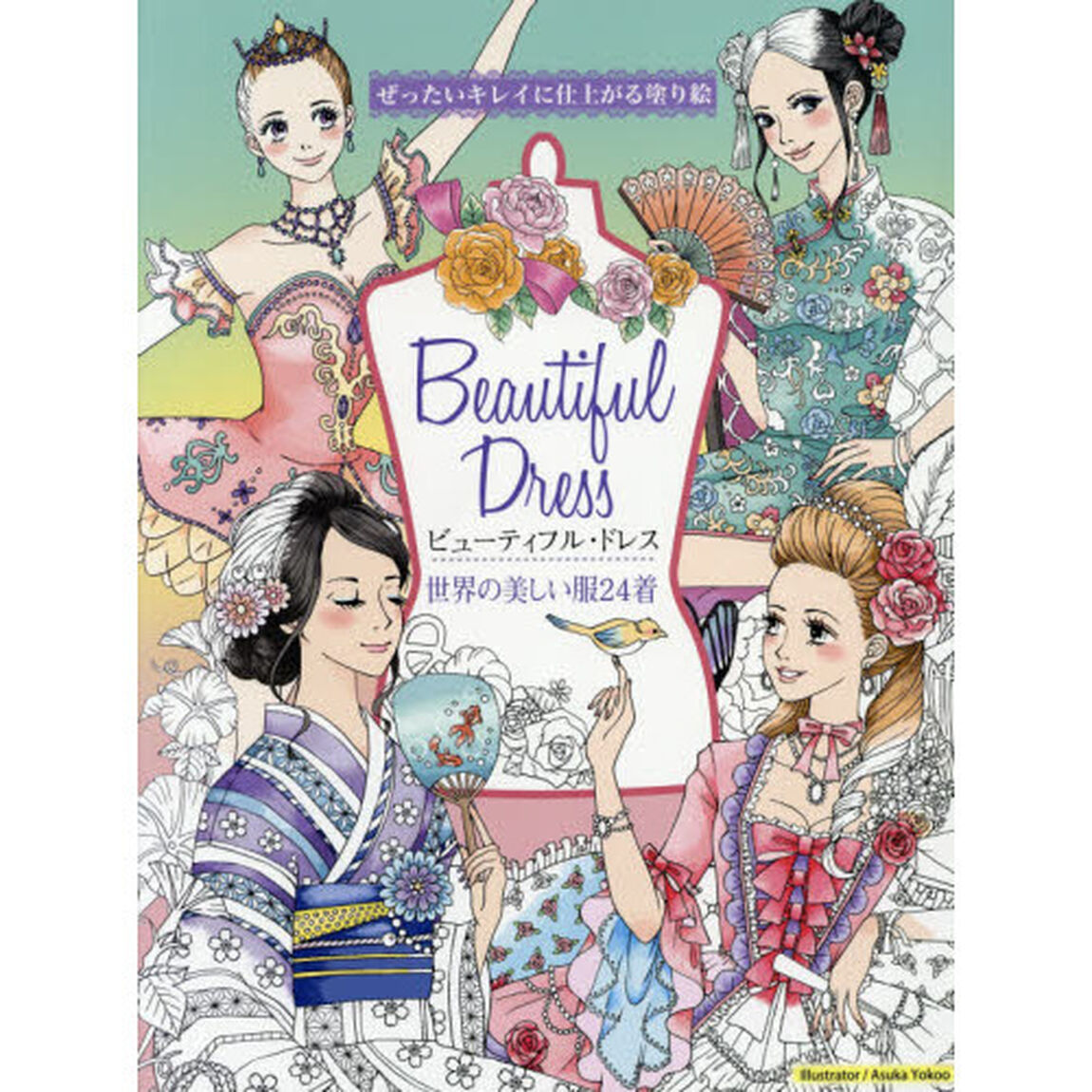 ビューティフル・ドレス世界の美しい服２４着　ぜったいキレイに仕上がる塗り絵