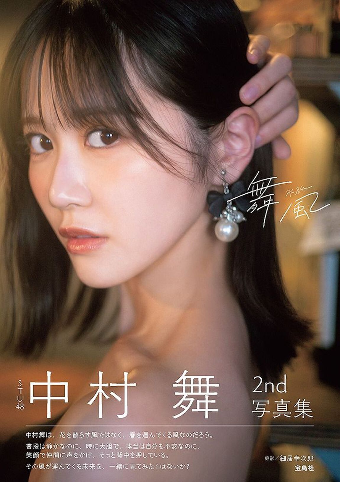 STU48 中村舞 2nd写真集 舞風