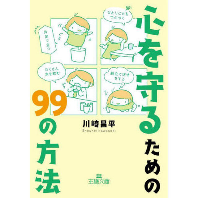 心を守るための９９の方法