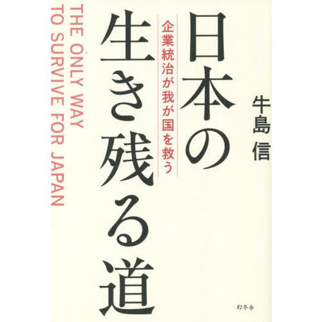 日本の生き残る道　企業統治が我が国を救う