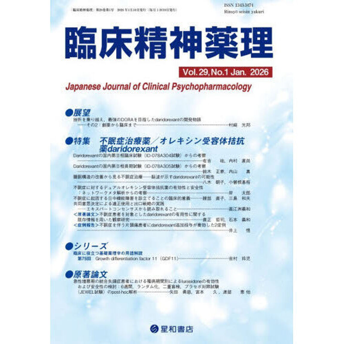 臨床精神薬理　第２９巻第１号（２０２６．１）「〈特集〉不眠症治療薬／オレキシン受容体拮抗薬ｄａｒｉｄｏｒｅｘａｎｔ」