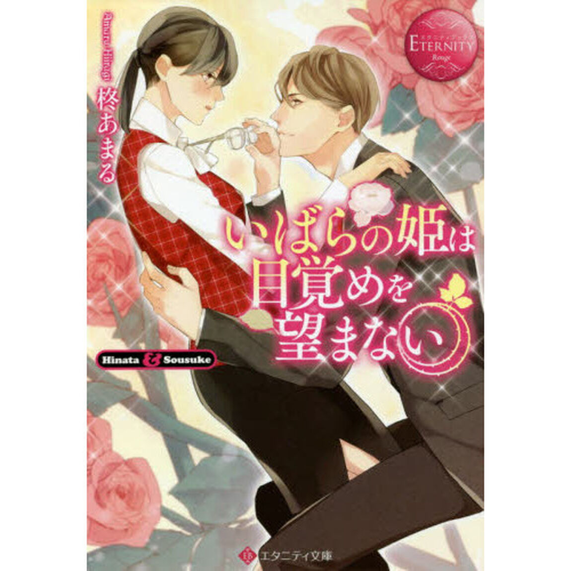 いばらの姫は目覚めを望まない　Ｈｉｎａｔａ　＆　Ｓｏｕｓｕｋｅ