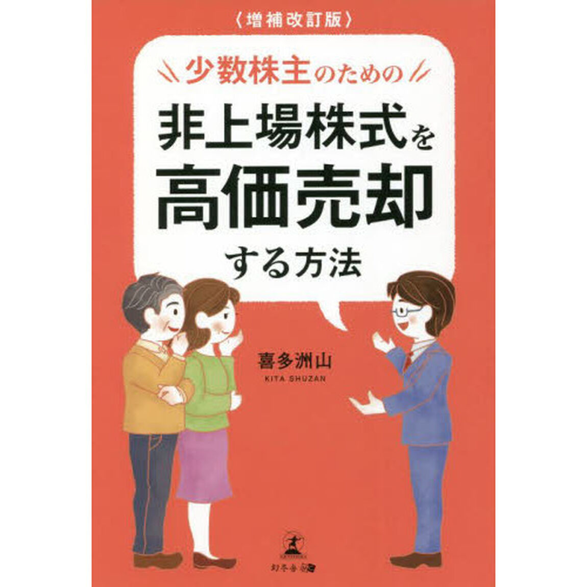 少数株主のための非上場株式を高価売却する方法「増補改訂版」